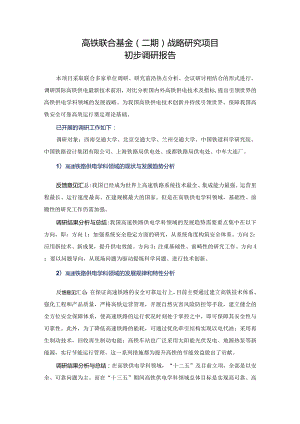 高铁联合基金二期战略研究项目初步调研报告.docx