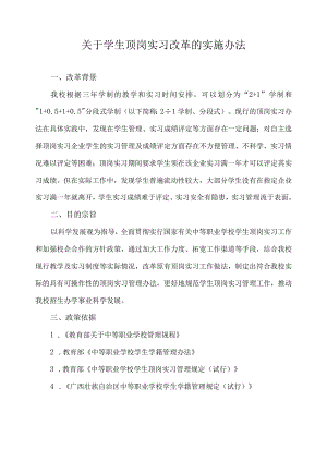 关于学生顶岗实习改革的实施办法.docx