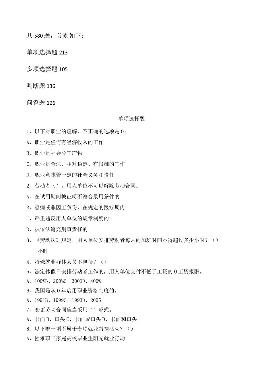 大学生就业创业知识竞赛试题.docx_第1页