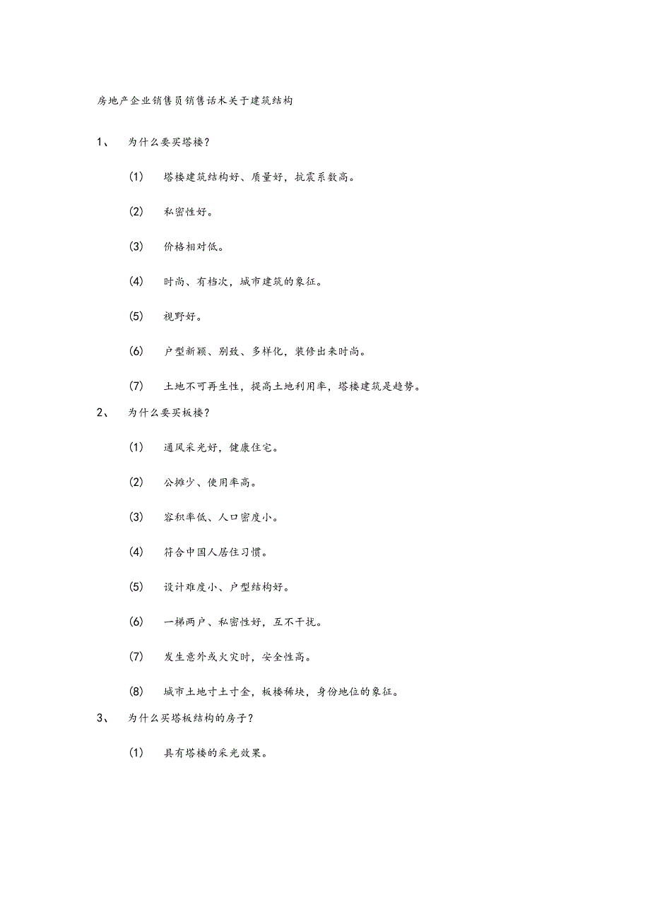 房地产企业销售员销售话术关于建筑结构.docx_第1页