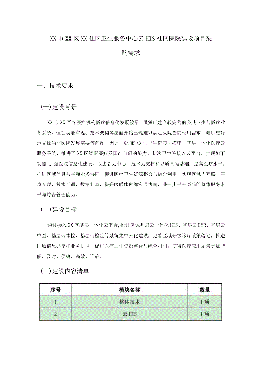 XX市XX区XX社区卫生服务中心云HIS社区医院建设项目采购需求.docx_第1页