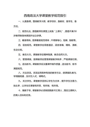 西南政法大学课堂教学规范指引.docx