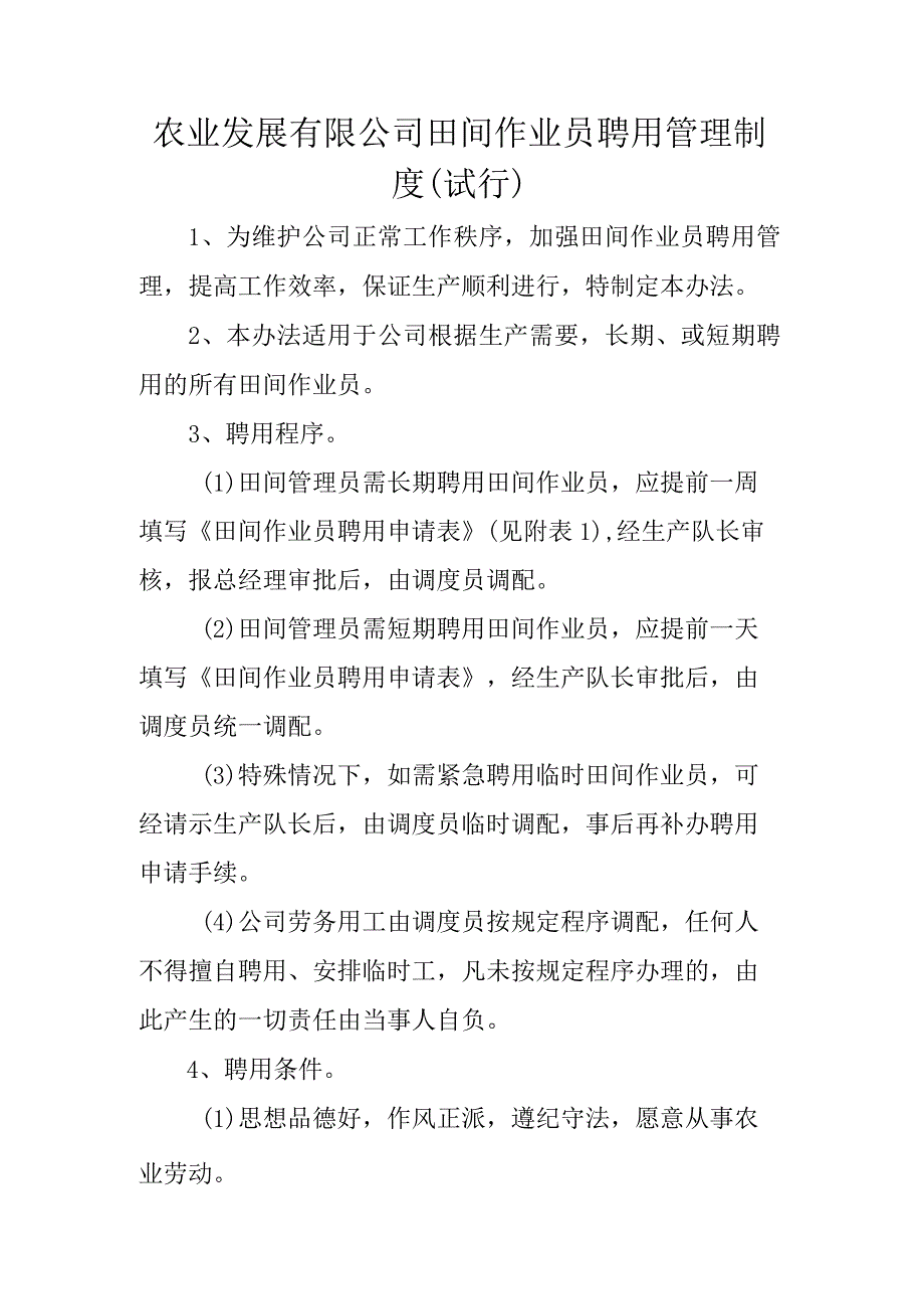 农业发展有限公司田间作业员聘用管理制度（试行）.docx_第1页