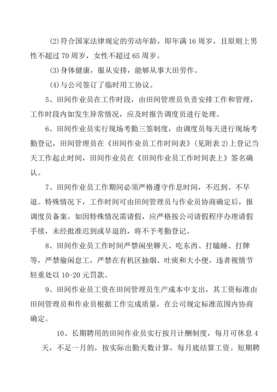 农业发展有限公司田间作业员聘用管理制度（试行）.docx_第2页