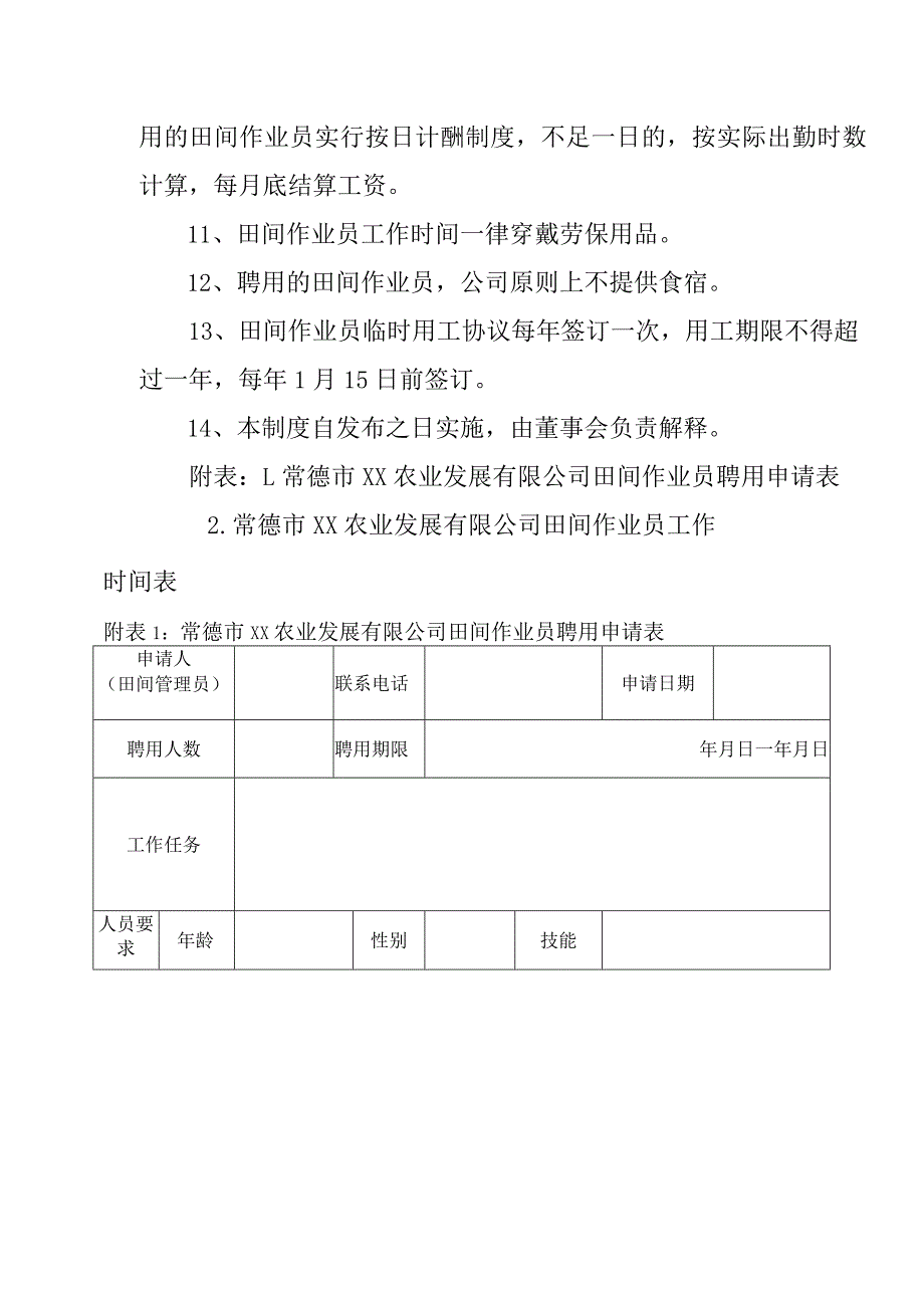 农业发展有限公司田间作业员聘用管理制度（试行）.docx_第3页