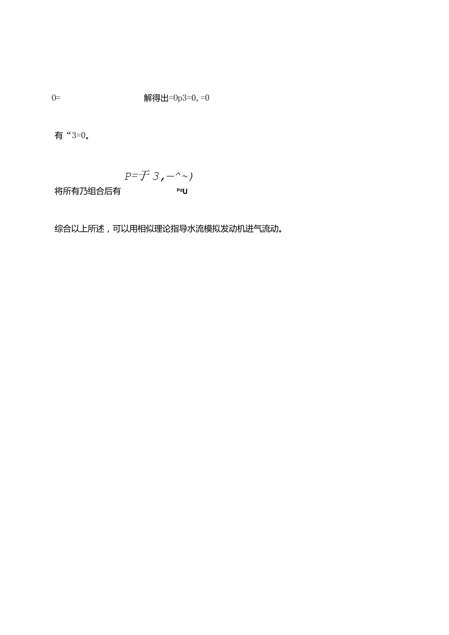 相似理论指导下的水流模拟发动机进气流动的可行性分析.docx_第3页