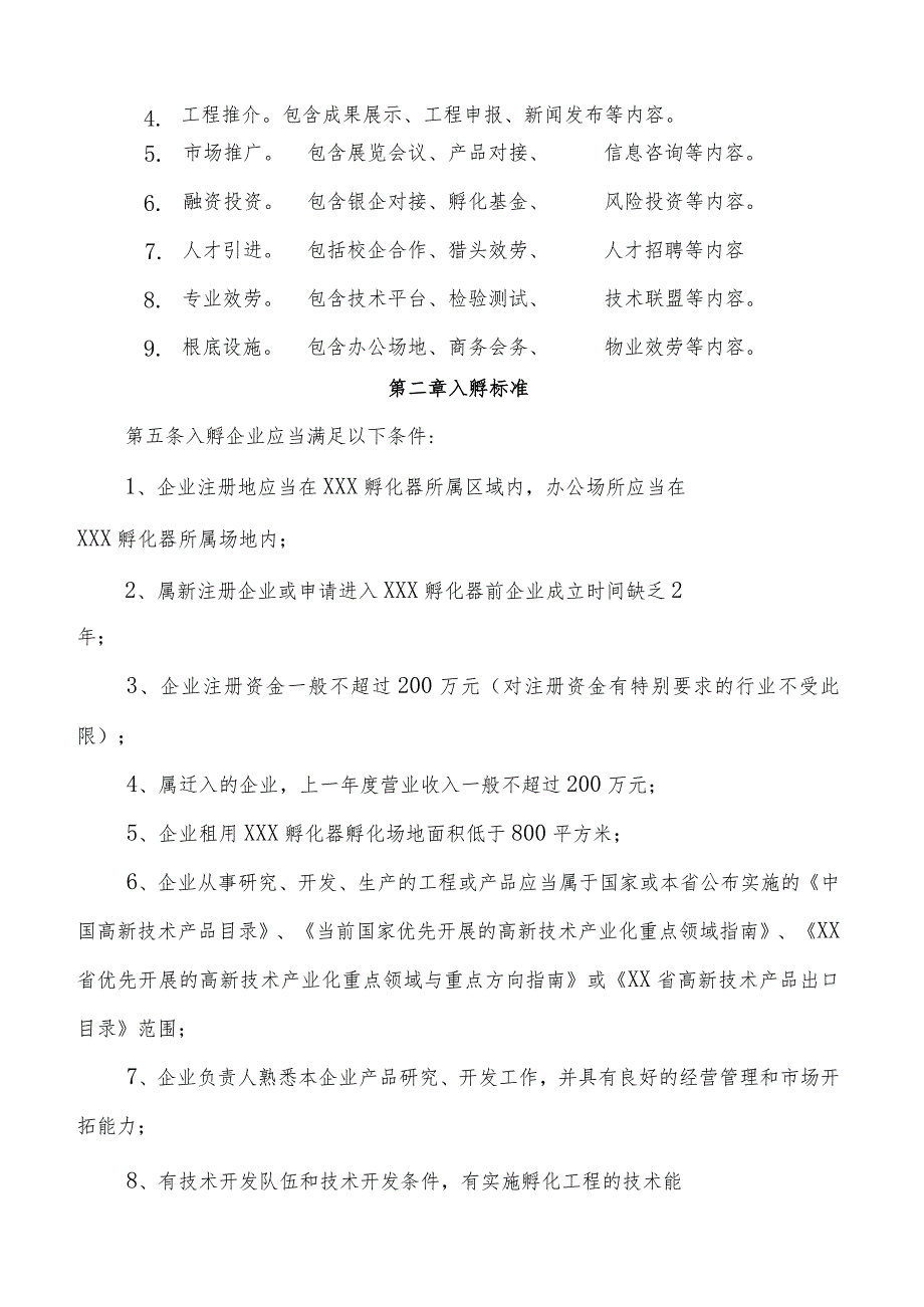 孵化器内部管理制度与流程.docx_第2页