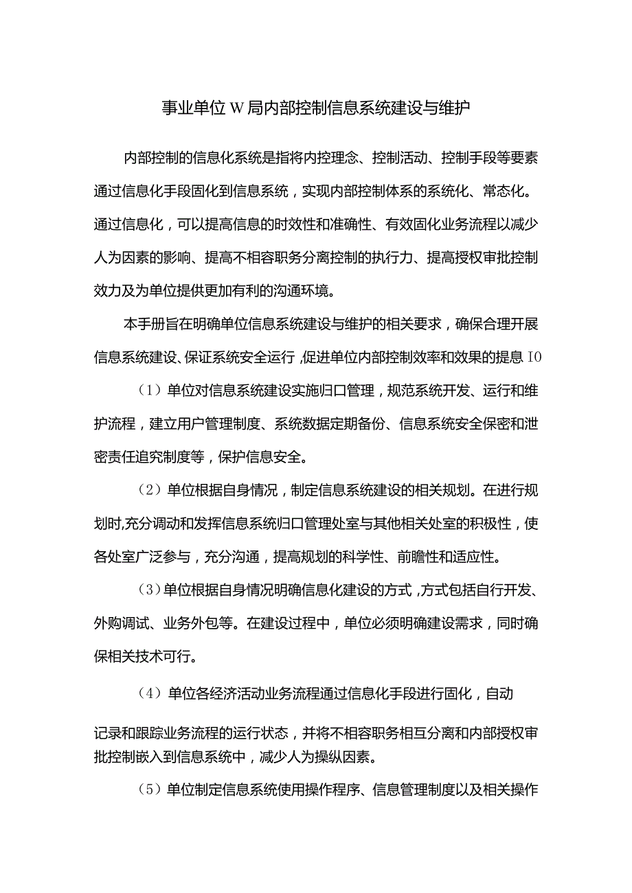 事业单位W局内部控制信息系统建设与维护.docx_第1页