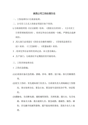 家具公司工伤处理办法.docx