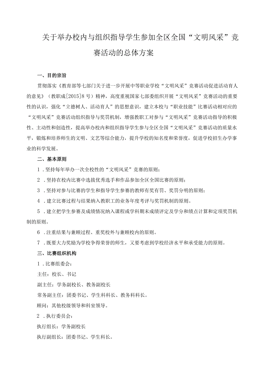 关于举办校内与组织指导学生参加全区全国“文明风采”竞赛活动的总体方案.docx_第1页