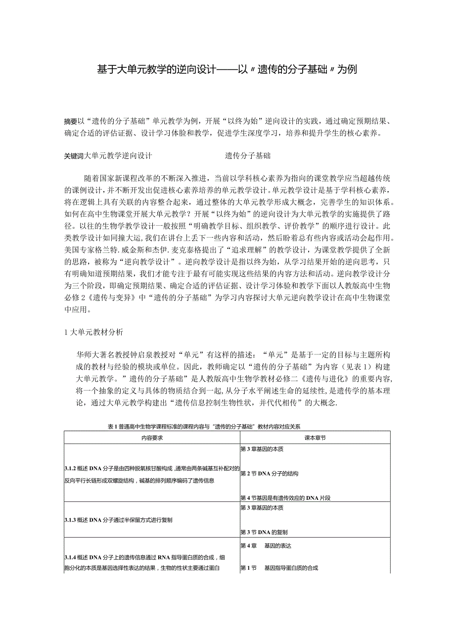 基于大单元教学的逆向设计 ——以“遗传的分子基础”为例.docx_第1页