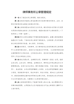 律师事务所公章管理规定.docx