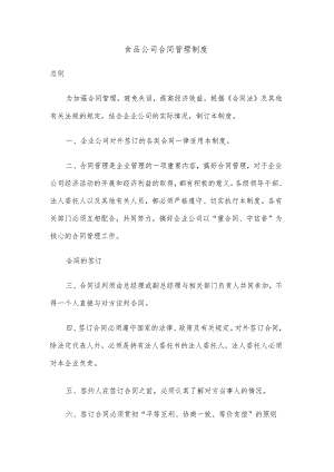 食品公司合同管理制度.docx