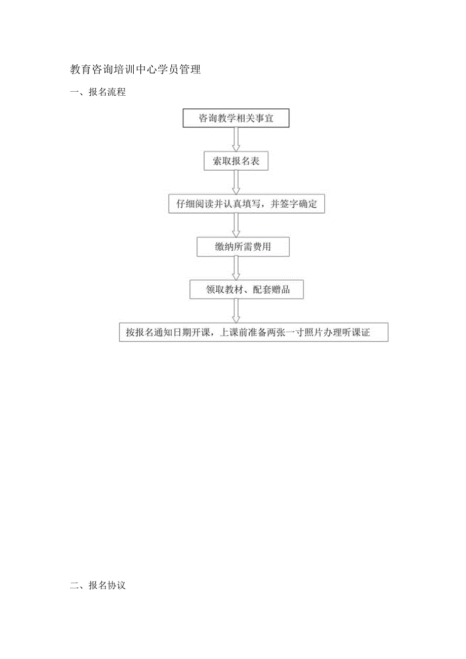 教育咨询培训中心学员管理.docx_第1页