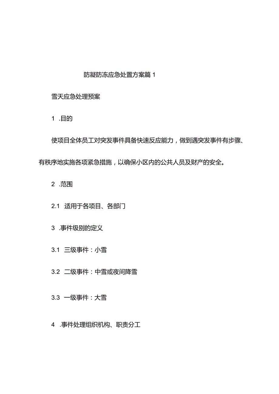 防凝防冻应急处置方案（精编9篇）.docx_第1页