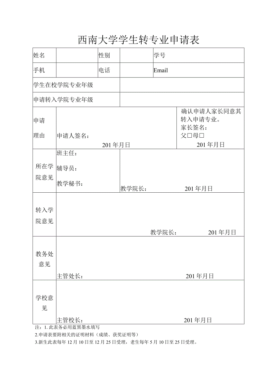 西南大学学生转专业申请表.docx_第1页