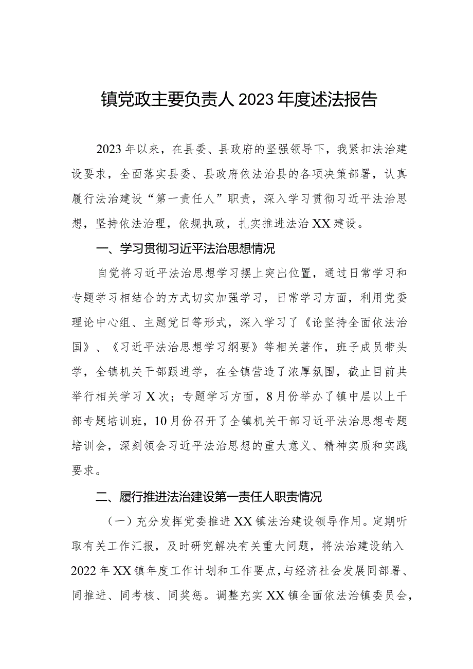 镇党政主要负责人2023年度述法报告.docx_第1页