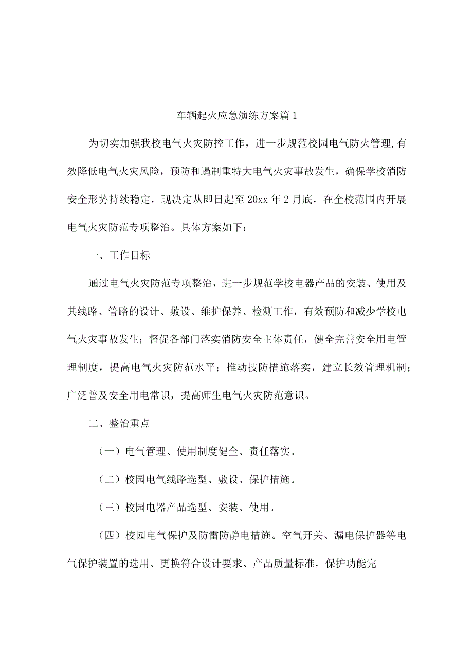 车辆起火应急演练方案（精选9篇）_20231215_101410.docx_第1页