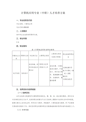 计算机应用专业（中职）人才培养方案.docx