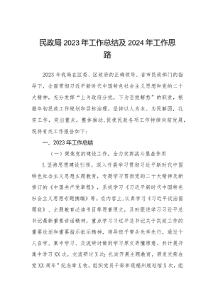 区民政局2023年工作总结及2024年工作思路三篇.docx