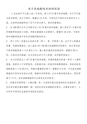 关于浓硫酸吸水性的实验.docx