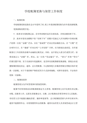 学校账簿更换与保管工作制度.docx