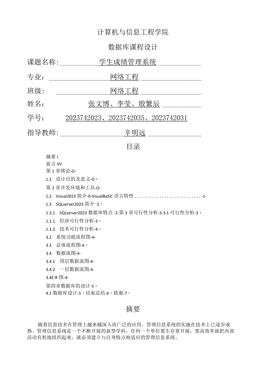 学生成绩管理系统可行性分析报告.docx_第1页