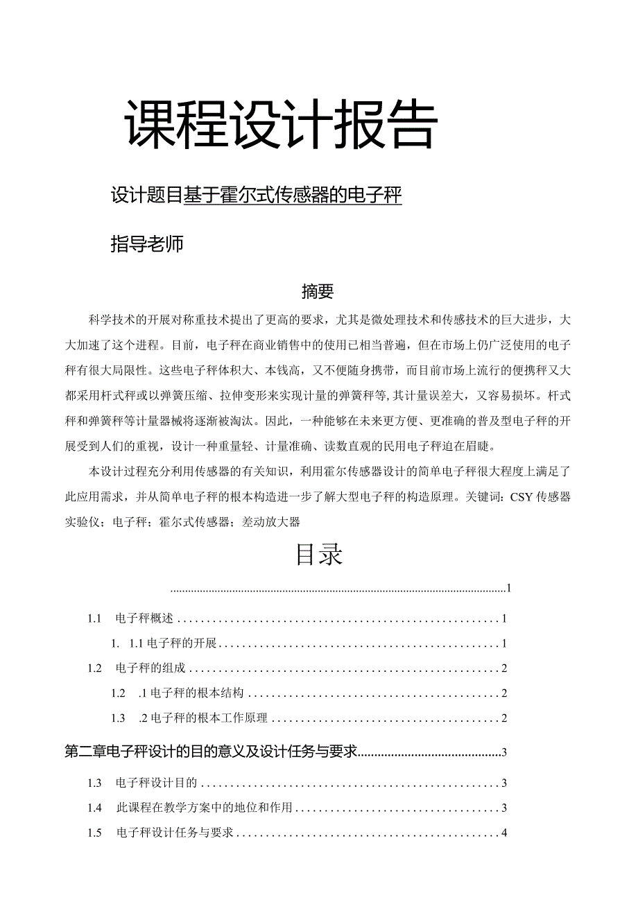 基于霍尔式传感器的电子秤课程设计.docx_第1页