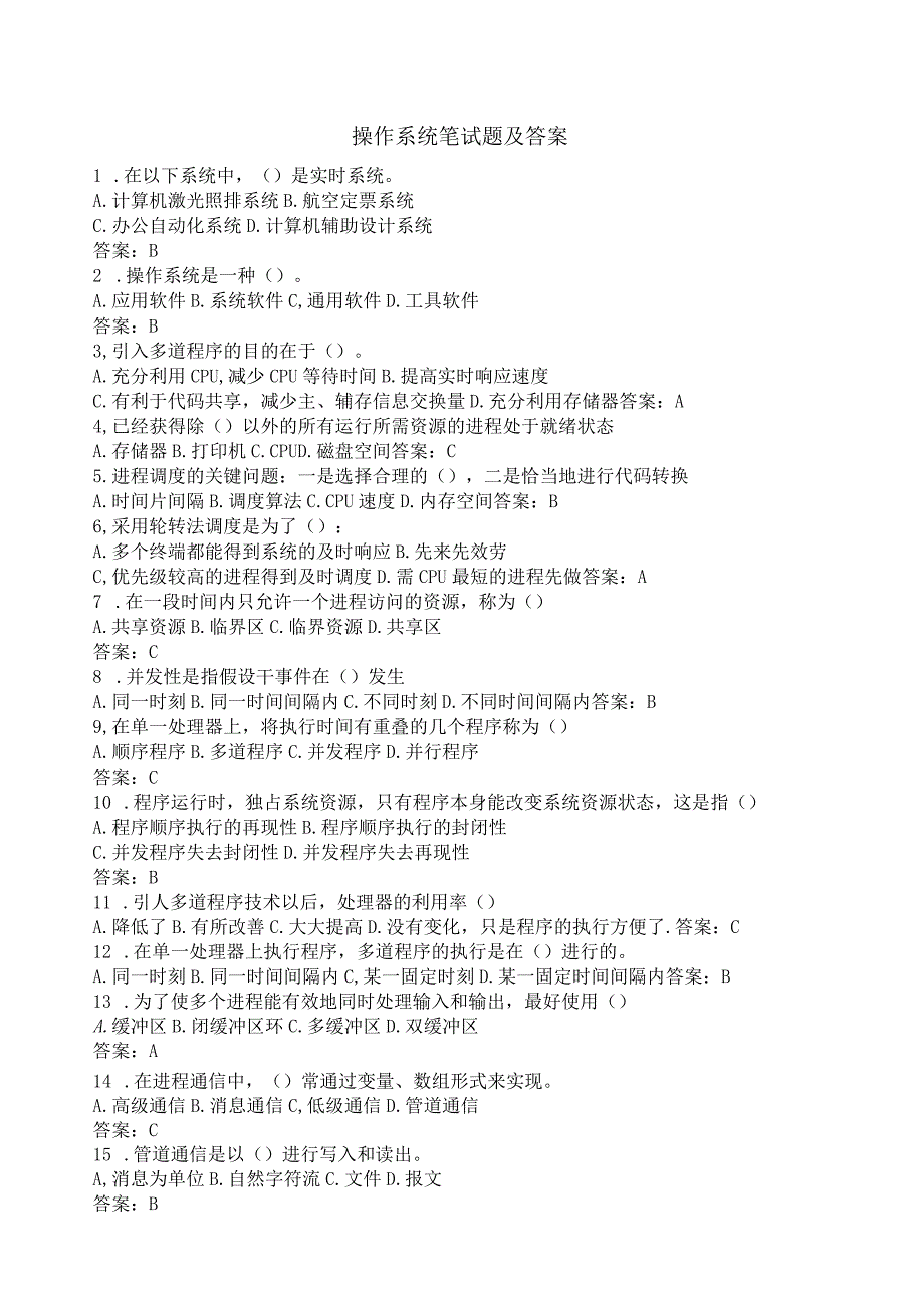 操作系统选择题及答案.docx_第1页