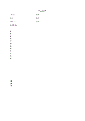 大学生个人简历模板大全-可直接下载使用(word版).docx