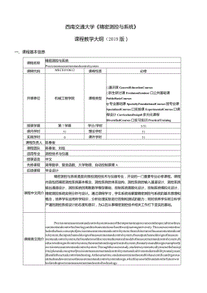 西南交通大学《精密测控与系统》课程教学大纲2019版.docx