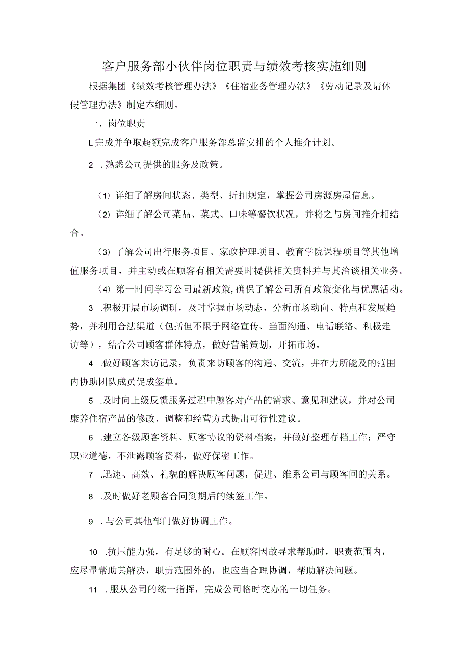 客户服务部小伙伴岗位职责与绩效考核实施细则.docx_第1页