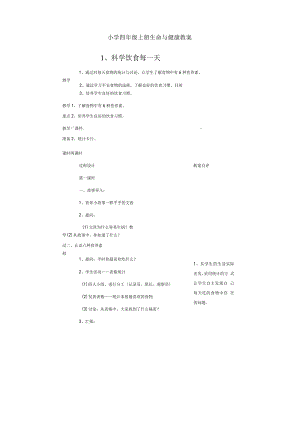 小学四年级上册生命与健康教案[1].docx