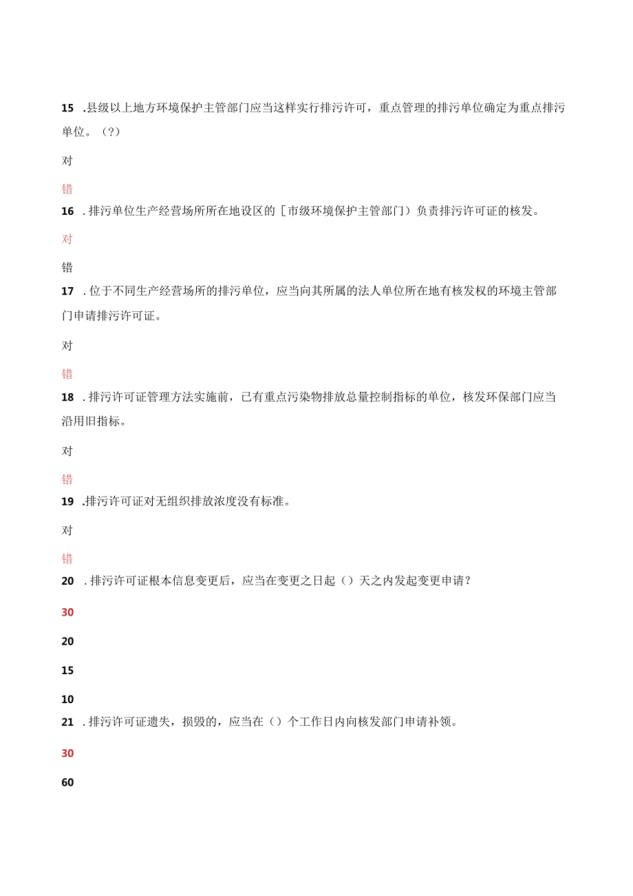 排污许可管理办法测试题附答案.docx_第3页