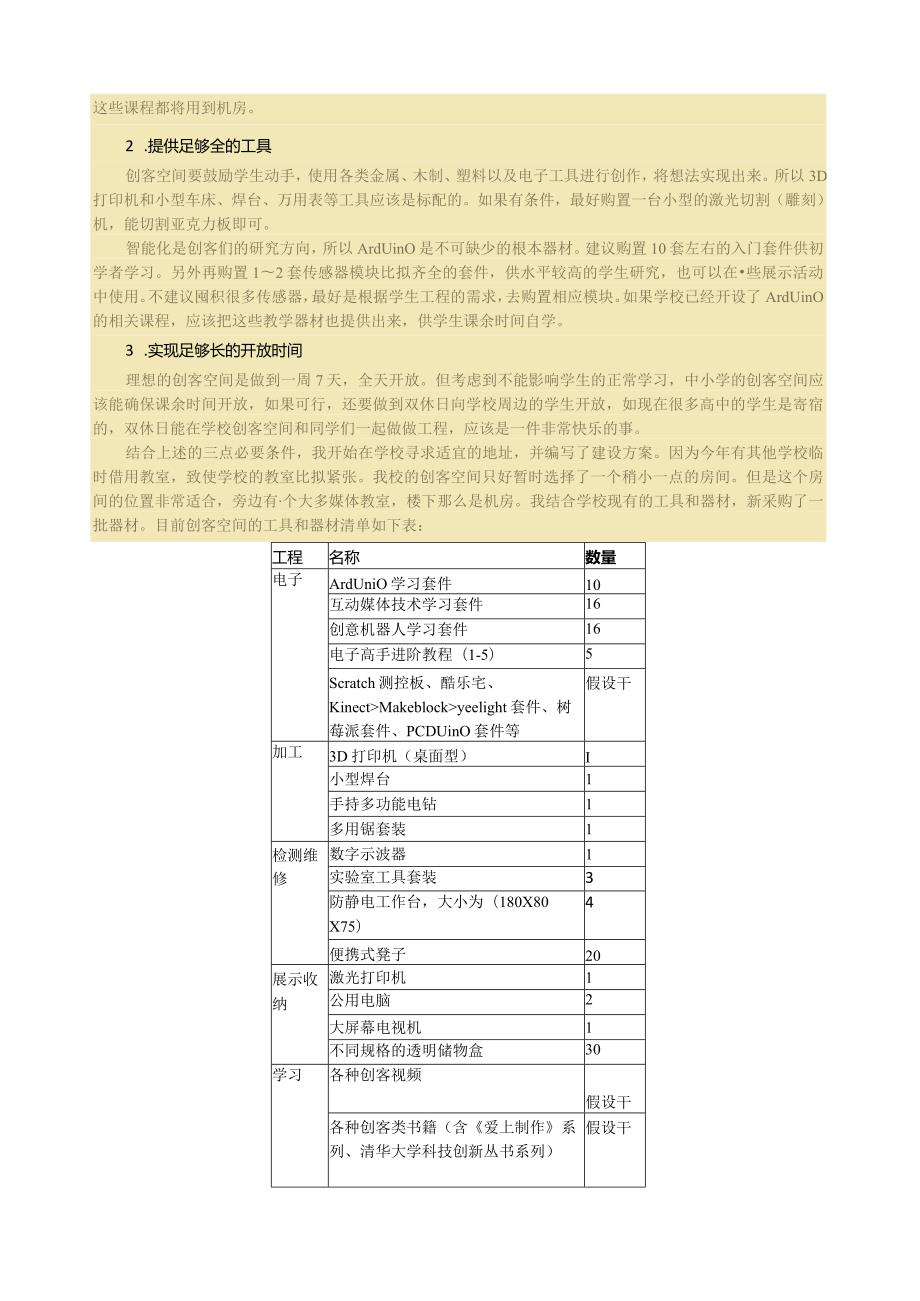 如何建设适合中小学的创客空间.docx_第2页