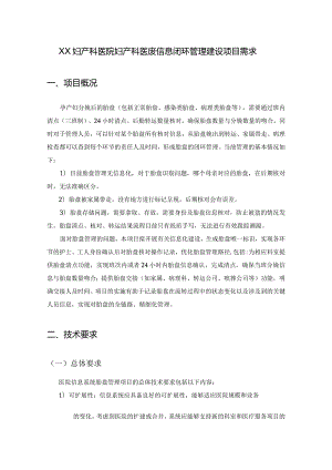 XX妇产科医院妇产科医废信息闭环管理建设项目需求.docx