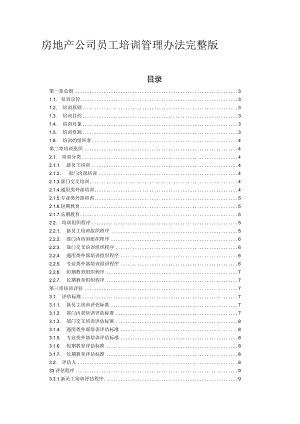 房地产公司员工培训管理办法完整版.docx