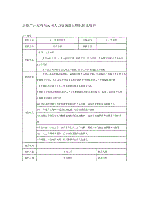 房地产开发有限公司人力资源部经理职位说明书.docx