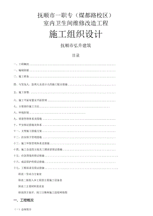 室内卫生间改造工程方案.docx