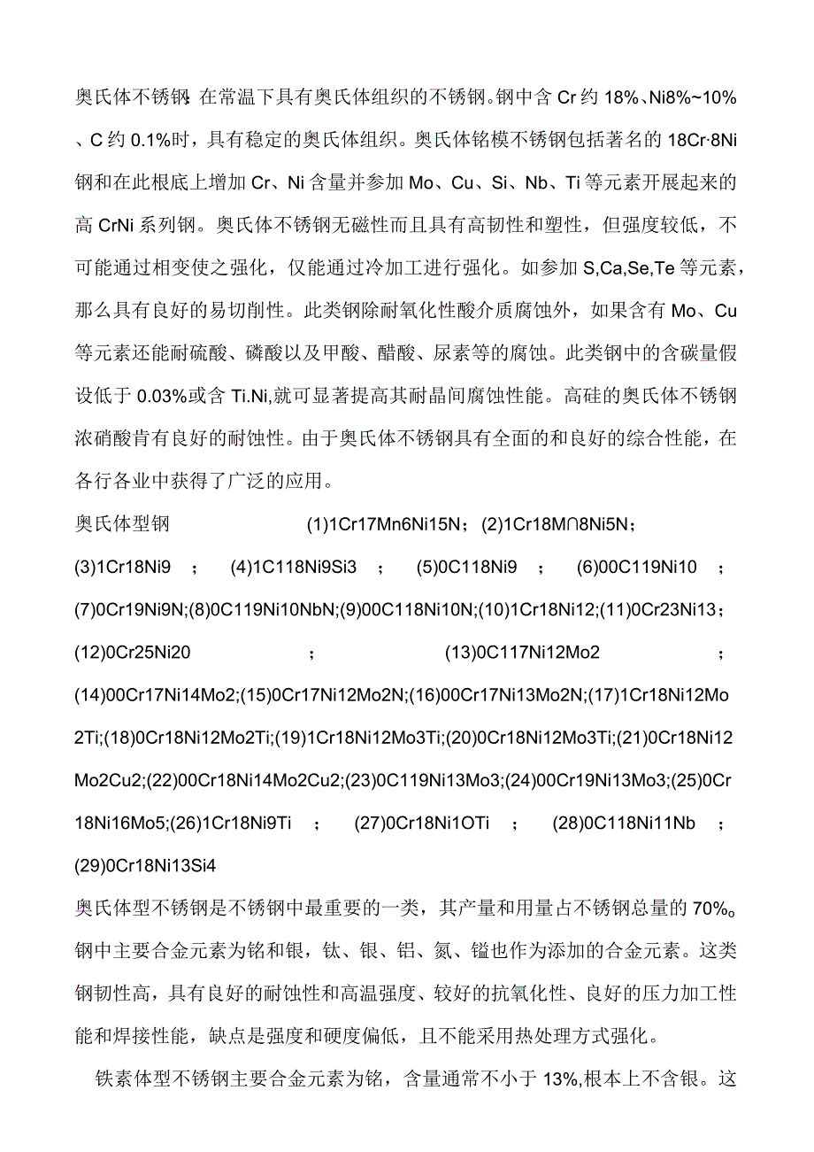 奥氏体不锈钢.docx_第1页