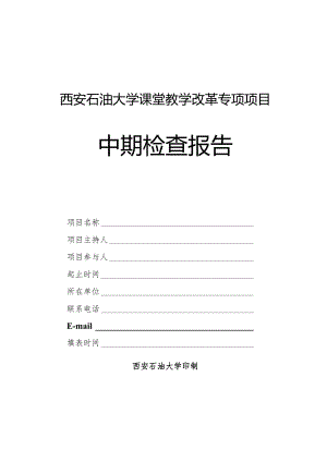 西安石油大学课堂教学改革专项项目中期检查报告.docx