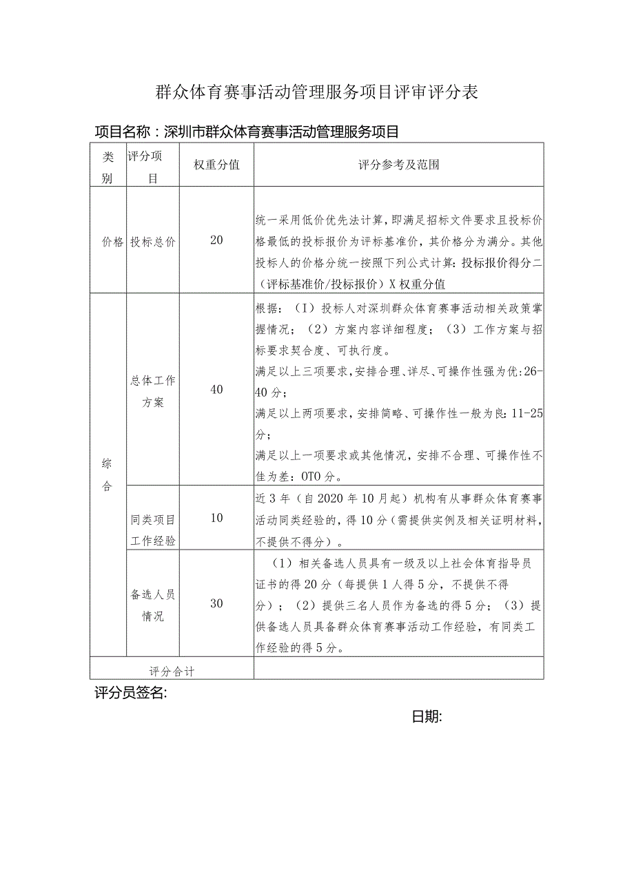 群众体育赛事活动管理服务项目评审评分表.docx_第1页