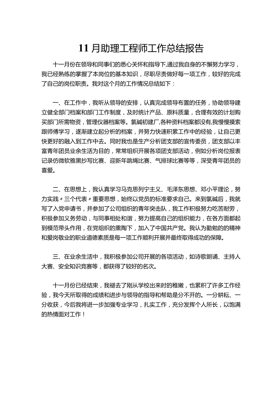 001-11月助理工程师工作总结报告.docx_第1页