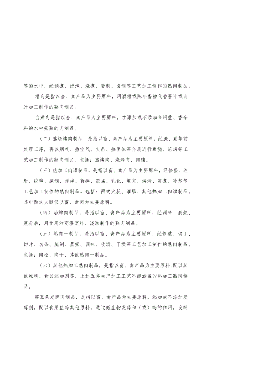 肉制品生产许可审查细则(2023版).docx_第2页