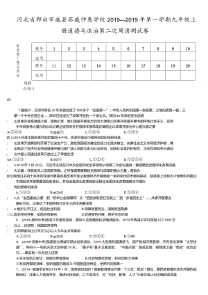 河北省邢台市威县苏威仲夷学校第一学期九年级上册道德与法治第二次周清测试卷.docx