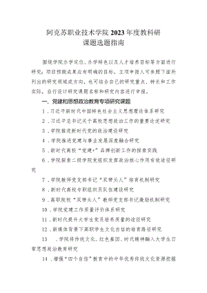 阿克苏职业技术学院2023年度教科研课题选题指南.docx