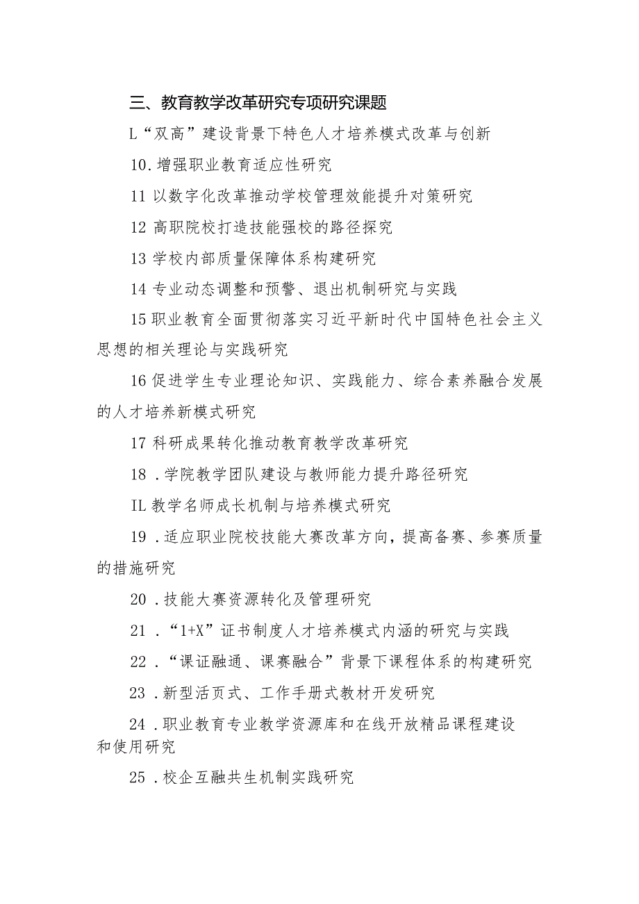 阿克苏职业技术学院2023年度教科研课题选题指南.docx_第3页