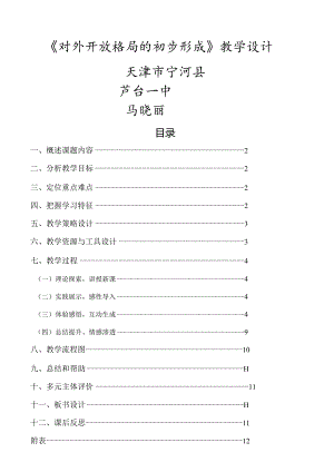 对外开放格局的初步形成[教学设计][备课资料2]一等奖.docx