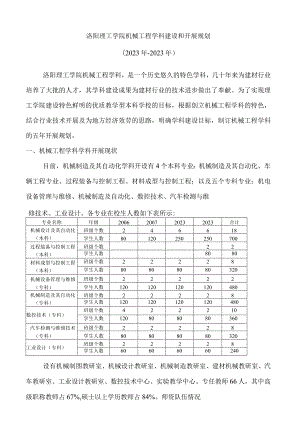 学科建设和发展规划.docx