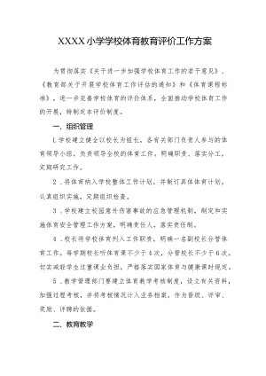 小学学校体育教育评价工作方案.docx